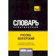 russische bücher: Таранов А.М. - Русско-венгерский тематический словарь - 5000 слов