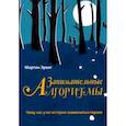 russische bücher: Эрвиг Мартин - Занимательные алгоритмы.Чему нас учат истории знаменитых героев