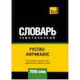 russische bücher: Таранов А.М. - Русско-африкаанс тематический словарь - 7000 слов