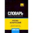 russische bücher: Таранов А.М. - Русско-белорусский тематический словарь - 3000 слов