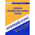 russische bücher:  - Краткий курс по истории государства и права России. Учебное пособие