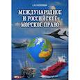 russische bücher: Скрынник А.М. - Международное и российское морское право. Учебное пособие