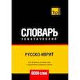 russische bücher: Таранов А.М. - Русско-иврит тематический словарь - 9000 слов