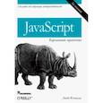 russische bücher: Флэнаган Дэвид - JavaScript. Карманный справочник