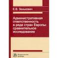 russische bücher: Зенькович Елена Владимировна - Административная ответственность в ряде стран Европы: сравнительное исследование