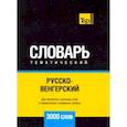 russische bücher: Таранов А.М. - Русско-венгерский тематический словарь. 3000 слов