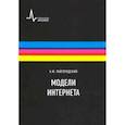 russische bücher: Райгородский Андрей Михайлович - Модели Интернета. Учебное пособие