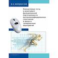 russische bücher: Иорданская Ф. - Компьютерные тесты в мониторинге функциональной подготовленности высококвалифицированных спортсменов