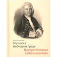 russische bücher: Гардинер Джон Элиот - Музыка в Небесном Граде. Портрет Иоганна Себастьяна Баха