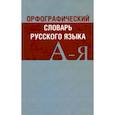 russische bücher:  - Орфографический словарь русского языка А-Я