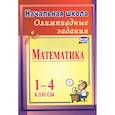 russische bücher: Прокофьева Ольга Владимировна - Олимпиадные задания по математике 1-4кл