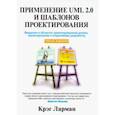 russische bücher: Ларман Крэг - Применение UML 2.0 и шаблонов проектирования