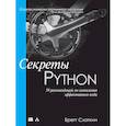 russische bücher: Слаткин Бретт - Секреты Python. 59 рекомендаций по написанию эффективного кода