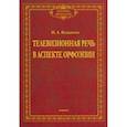 russische bücher: Вещикова Ирина Андреевна - Телевизионная речь в аспекте орфоэпии