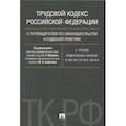 russische bücher: Гребенщиков Анатолий Владимирович - Трудовой кодекс Российской Федерации с путеводителем по законодательству и судебной практике