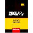 russische bücher: Таранов А.М. - Русско-датский тематический словарь - 9000 слов