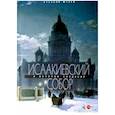russische bücher:  - Исаакиевский собор