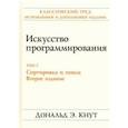 russische bücher: Кнут Дональд Эрвин - Искусство программирования. Том 3. Сортировка и поиск