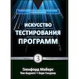russische bücher: Сандлер Кори, Баджетт Том, Майерс Гленфорд - Искусство тестирования программ