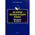 russische bücher: Томашпольский Валентин Иосифович - История французского языка. Хрестоматия IX-XIII вв.
