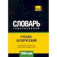 russische bücher: Таранов А.М. - Русско-белорусский тематический словарь - 7000 слов