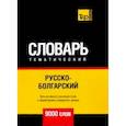 russische bücher: Таранов А.М. - Русско-болгарский тематический словарь - 9000 слов