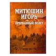 russische bücher: Митюшин Игорь Юрьевич - Митюшин Игорь: прерванный полет