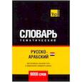 russische bücher: Таранов А.М. - Русско-арабский (египетский) тематический словарь - 9000 слов