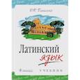 russische bücher: Панасенко Юрий Федорович - Латинский язык. Учебник