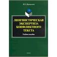 russische bücher: Ворошилова Мария Борисовна - Лингвистическая экспертиза конфликтного текста