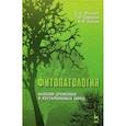russische bücher: Минкевич Игорь Иванович,  Дорофеева Татьяна Борисовна, Ковязин Василий Федорович - Фитопатология. Болезни древесных и кустарниковых пород. Учебное пособие