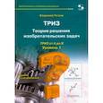 russische bücher: Петров Владимир - ТРИЗ. Теория решения изобретательских задач. Уровень 1