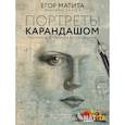 russische bücher: Матита Егор - Портреты карандашом. Техники достижения фотореализма