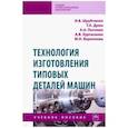 russische bücher: Шрубченко Иван Васильевич - Технология изготовления типовых деталей машин. Учебное пособие