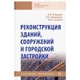 russische bücher: Федоров Виктор Владимирович, Федорова Н. Н., Сухарев Ю. В. - Реконструкция зданий, сооружений и городской застройки. Учебное пособие