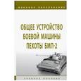 russische bücher: Крюков Константин Сергеевич - Общее устройство боевой машины пехоты БМП-2. Учебное пособие