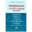 russische bücher: Резник Семен Давыдович - Преподаватель вуза. Технологии и организация деятельности. Учебник