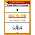 russische bücher: Гофман В., Чернораева Т. - Культура речи. Опорные таблицы для ЕГЭ