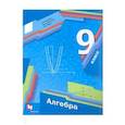 russische bücher: Мерзляк Аркадий Григорьевич - Алгебра. 9 класс. Учебник.