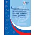 russische bücher:  - Примерная адаптированная основная общеобразовательная программа НОО для слепых обучающихся. ФГОС ОВЗ