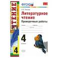 russische bücher: Панкова Ольга Борисовна - УМК Литературное чтение 4 класс. Проверочные работы