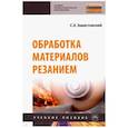 russische bücher: Завистовский Сергей Эдуардович - Обработка материалов резанием. Учебное пособие