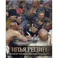 russische bücher: Евстратова Елена Николаевна - Илья Репин. Великий реалист русской живописи