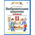 russische bücher: Сокольникова Наталья Михайловна - Изобразительное искусство 2 класс  [Рабочая тетр.] ФГОС