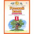 russische bücher: Илюхина Вера Алексеевна - Русский язык. 1 класс. Рабочая тетрадь №1 к учебнику Т.М. Андриановой, В.А. Илюхиной. ФГОС
