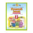 russische bücher: Желтовская Любовь Яковлевна - Русский язык 3кл №1 [Рабочая тетрадь] ФГОС