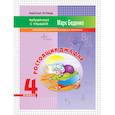 russische bücher: Беденко Марк Васильевич - Ростовщик Джафар. 4 класс. Умножение и деление в пределах миллиона
