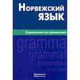 russische bücher: Лукашова Елизавета Аркадьевна - Норвежский язык. Справочник по грамматике