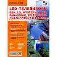 russische bücher:  - LED-телевизоры BBK, LG, Mystery, Haier, Panasonic, Telefunken. Диагностика и ремонт. Ремонт № 149