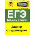 russische bücher: Колесникова Софья Ильинична - ЕГЭ. Математика. Задачи с параметром